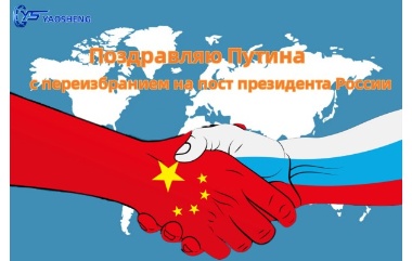 Congratulations to Putin for his re-election as President of Russia